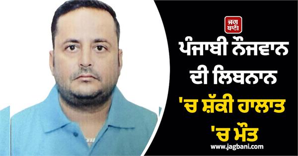 punjabi boy dies under suspicious circumstances in lebanon