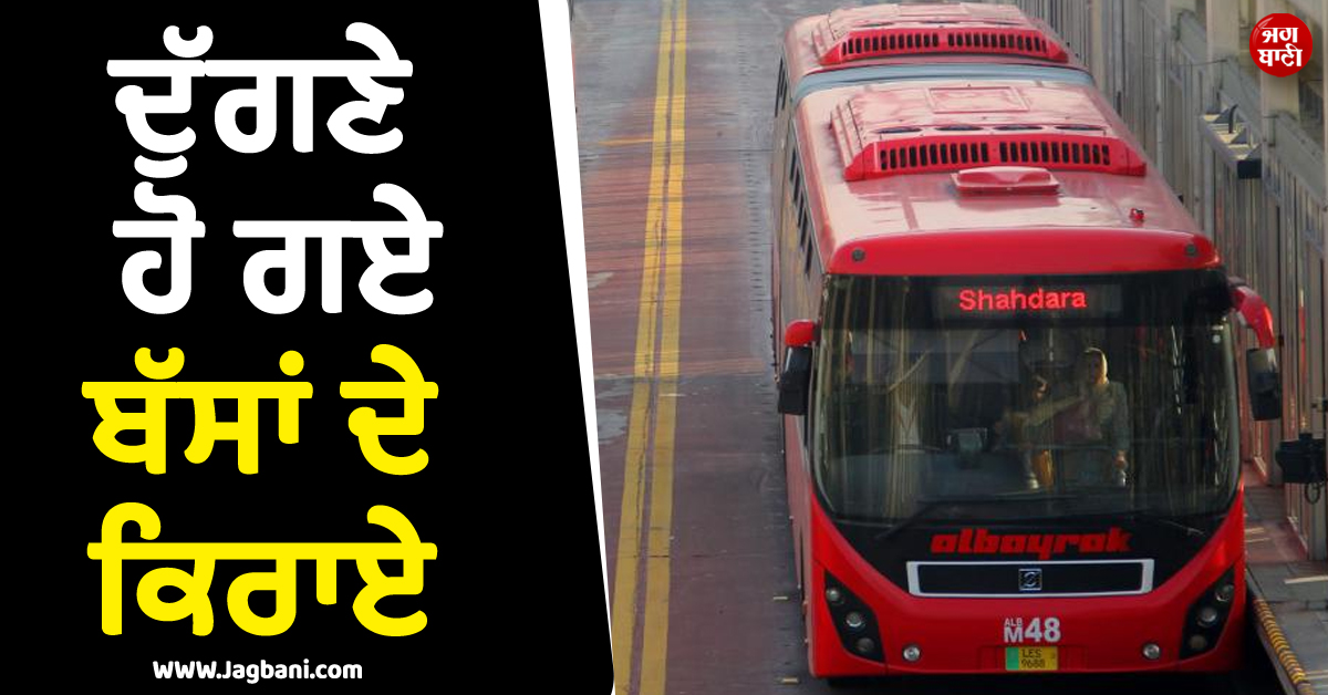 ''ਦੁੱਗਣੇ ਹੋ ਗਏ ਬੱਸਾਂ ਦੇ ਕਿਰਾਏ ! ਪੂਰੇ ਪੈਸੇ ਦਿਓ ਨਹੀਂ ਤਾਂ ਉਤਰ ਜਾਓ..!'' ਪਾਕਿ ''ਚ ਜਨਤਾ ਦਾ ਹੋਇਆ ਬੁਰਾ ਹਾਲ