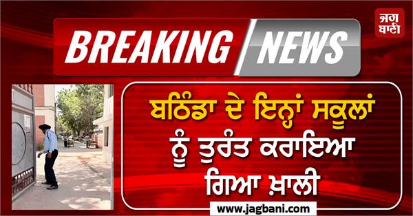 these schools in bathinda were immediately evacuated