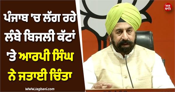rp singh expresses concern over prolonged power cuts in punjab