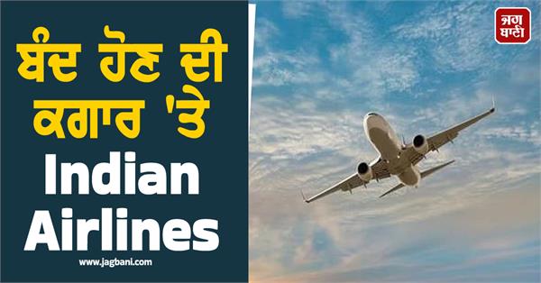 crisis over air travel  indian airlines on verge of closure  fia seeks help