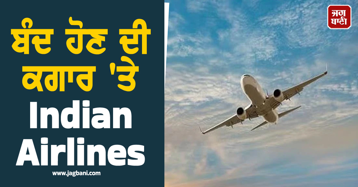 ਹਵਾਈ ਸਫ਼ਰ ''ਤੇ ਸੰਕਟ ਦੇ ਬੱਦਲ: ਬੰਦ ਹੋਣ ਦੀ ਕਗਾਰ ''ਤੇ Indian Airlines, FIA ਨੇ ਸਰਕਾਰ ਤੋਂ ਮੰਗੀ ਮਦਦ