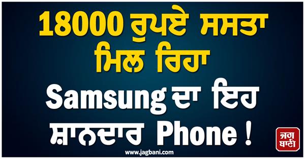 this samsung phone is available for rs 18 000 cheaper 