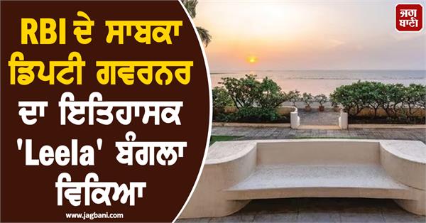 mumbai s sea facing leela bungalow sold know the price