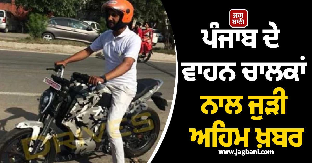 ਪੰਜਾਬ ਦੇ ਵਾਹਨ ਚਾਲਕਾਂ ਨਾਲ ਜੁੜੀ ਅਹਿਮ ਖ਼ਬਰ, ਜਲੰਧਰ ਸਣੇ ਇਨ੍ਹਾਂ ਵੱਡੇ ਸ਼ਹਿਰਾਂ 'ਚ...