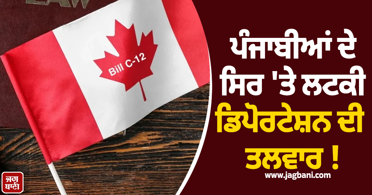 ਹਜ਼ਾਰਾਂ ਪੰਜਾਬੀਆਂ ਦੇ ਸਿਰ 'ਤੇ ਲਟਕੀ ਡਿਪੋਰਟੇਸ਼ਨ ਦੀ ਤਲਵਾਰ ! ਕੈਨੇਡਾ ਨੇ ਜਾਰੀ ਕੀਤਾ ਨਵਾਂ ਕਾਨੂੰਨ