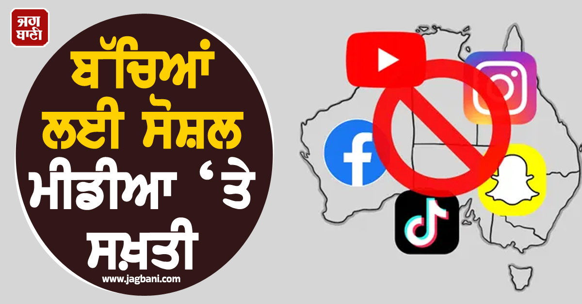 ਬੱਚਿਆਂ ਲਈ ਸੋਸ਼ਲ ਮੀਡੀਆ ‘ਤੇ ਸਖ਼ਤੀ, ਯੂਰਪ ਦੇ ਇਸ ਦੇਸ਼ 'ਚ ਵੱਡਾ ਐਲਾਨ