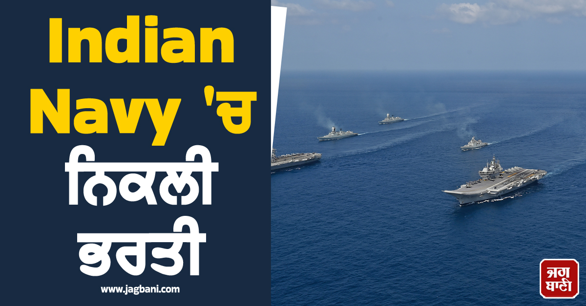 Indian Navy ''ਚ ਨਿਕਲੀ ਭਰਤੀ, 10ਵੀਂ ਪਾਸ ਕਰ ਸਕਦੇ ਹਨ ਅਪਲਾਈ