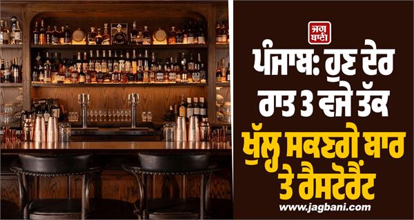punjab bars and restaurants will now be able to open till 3 am