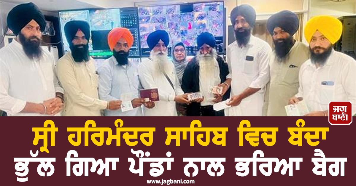 ਸ੍ਰੀ ਹਰਿਮੰਦਰ ਸਾਹਿਬ ਵਿਚ ਬੰਦਾ ਭੁੱਲ ਗਿਆ ਪੌਂਡਾਂ ਨਾਲ ਭਰਿਆ ਬੈਗ, ਫਿਰ ਸੇਵਾਦਾਰ ਨੇ ਇੰਝ ਵਿਖਾਈ ਇਮਾਨਦਾਰੀ