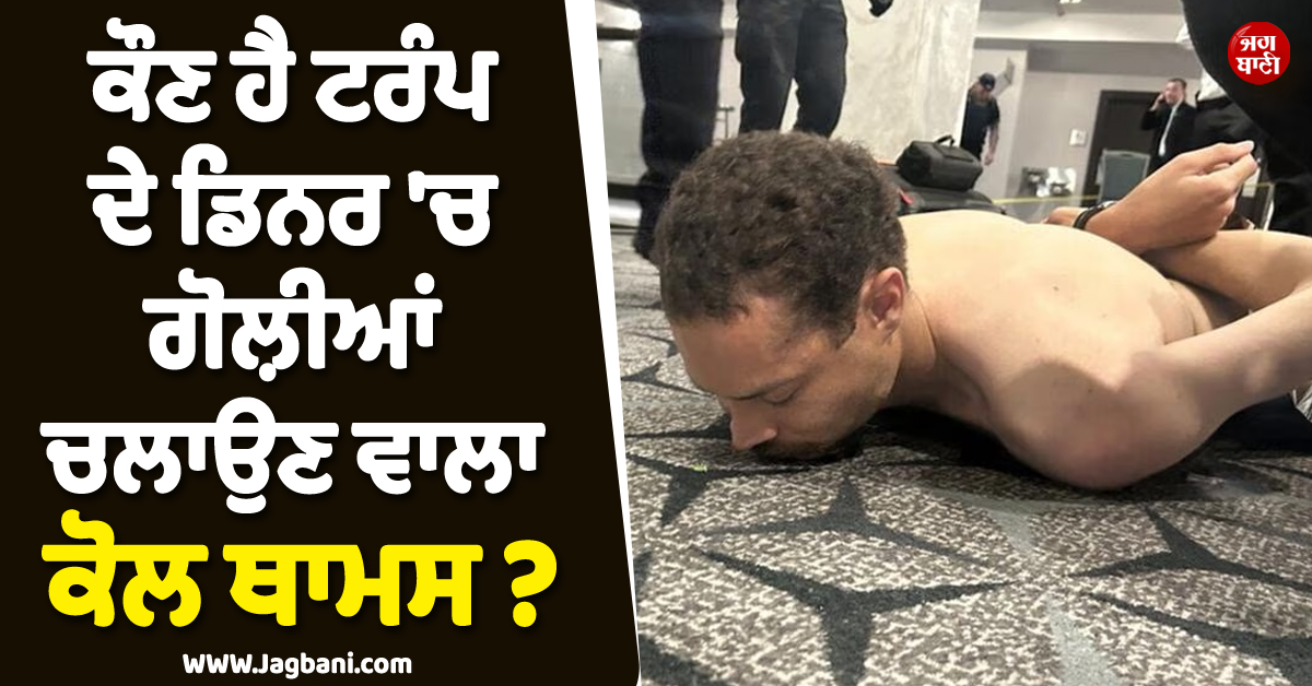 ਆਖ਼ਿਰ ਕੌਣ ਹੈ ਟਰੰਪ ਦੇ ਡਿਨਰ ''ਚ ਗੋਲ਼ੀਆਂ ਚਲਾਉਣ ਵਾਲਾ ਕੋਲ ਥਾਮਸ ! NASA ''ਚ ਵੀ...