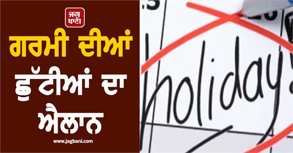 summer vacations announced new schedule released