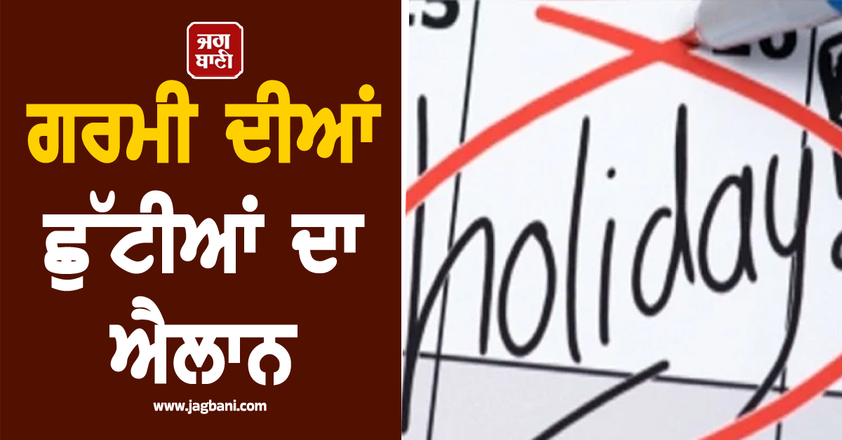 ਗਰਮੀ ਦੀਆਂ ਛੁੱਟੀਆਂ ਦਾ ਐਲਾਨ, ਜਾਰੀ ਹੋਇਆ ਨਵਾਂ ਸ਼ਡਿਊਲ, PGI ਪ੍ਰਸ਼ਾਸਨ ਵਲੋਂ ਹੁਕਮ ਜਾਰੀ