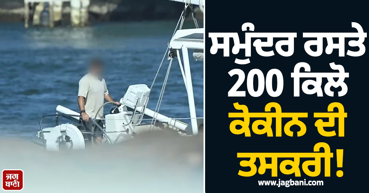 ਸਮੁੰਦਰ ਰਸਤੇ 200 ਕਿਲੋ ਕੋਕੀਨ ਦੀ ਤਸਕਰੀ! ਆਸਟ੍ਰੇਲੀਆਈ ਵਿਅਕਤੀ ਗ੍ਰਿਫ਼ਤਾਰ