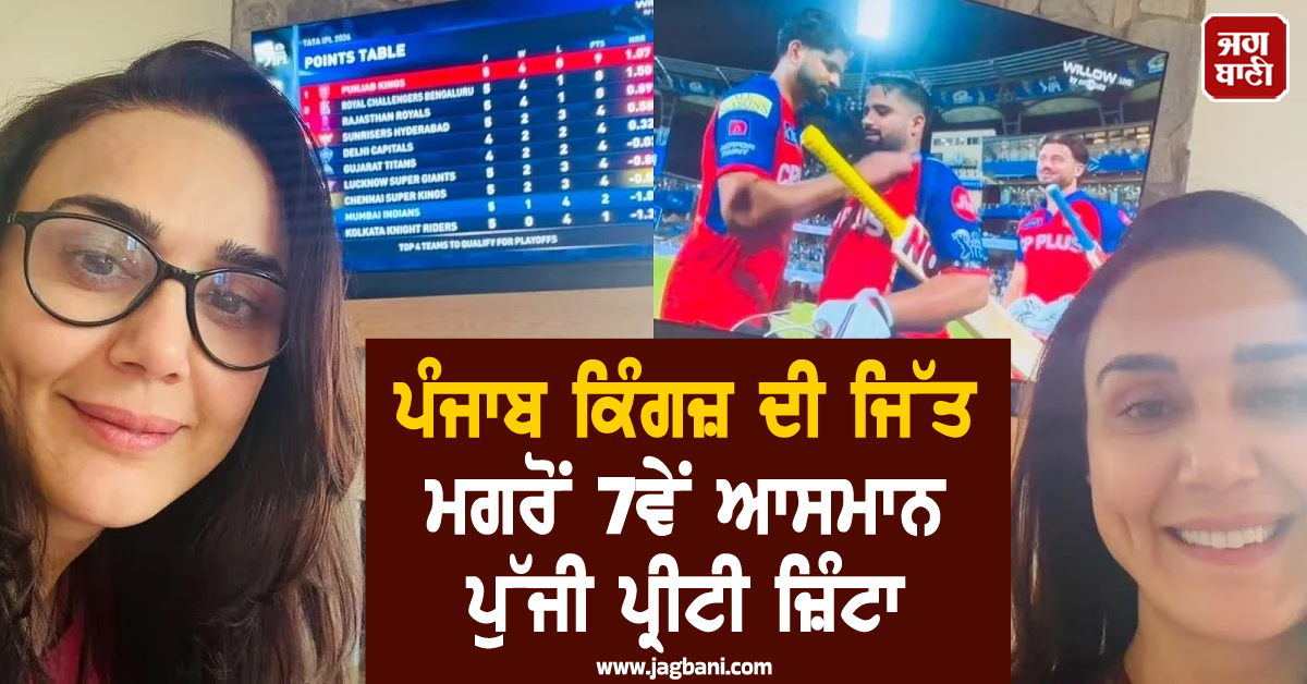 ਮੁੰਬਈ ਇੰਡੀਅਨਜ਼ 'ਤੇ ਪੰਜਾਬ ਕਿੰਗਜ਼ ਦੀ ਜਿੱਤ ਮਗਰੋਂ 7ਵੇਂ ਆਸਮਾਨ ਪੁੱਜੀ ਪ੍ਰੀਟੀ ਜ਼ਿੰਟਾ, ਕਿਹਾ...