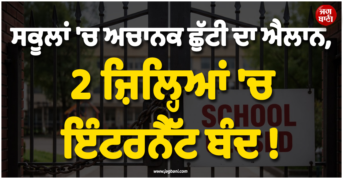 ਸਕੂਲਾਂ ''ਚ ਅਚਾਨਕ ਛੁੱਟੀ ਦਾ ਐਲਾਨ, 2 ਜ਼ਿਲ੍ਹਿਆਂ ''ਚ ਇੰਟਰਨੈੱਟ ਬੰਦ ! ਅਸਾਮ ''ਚ ਤਣਾਅਪੂਰਨ ਹੋਏ ਹਾਲਾਤ