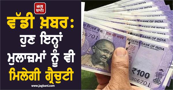 these employees will also get gratuity  rules of salary have changed