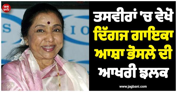 final goodbye  asha bhosle