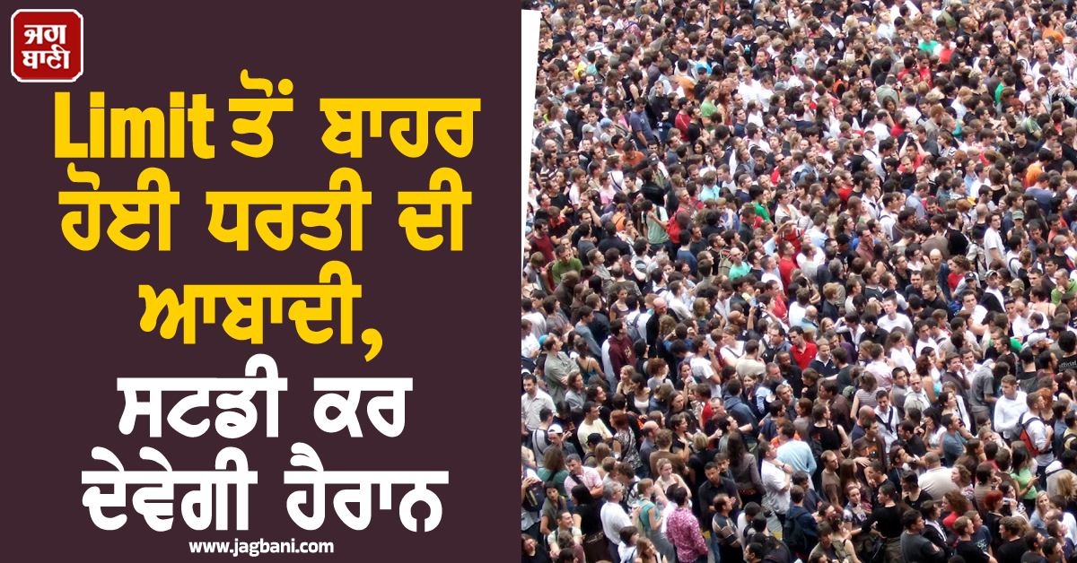 Limit ਤੋਂ ਬਾਹਰ ਹੋਈ ਧਰਤੀ ਦੀ ਆਬਾਦੀ, ਸਟਡੀ ਕਰ ਦੇਵੇਗੀ ਹੈਰਾਨ