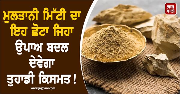 multani mitti will change your destiny