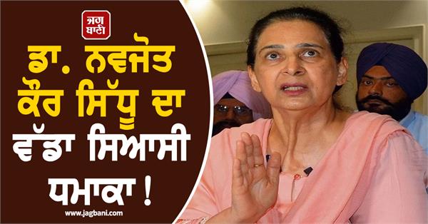 dr navjot kaur sidhu s big political explosion 