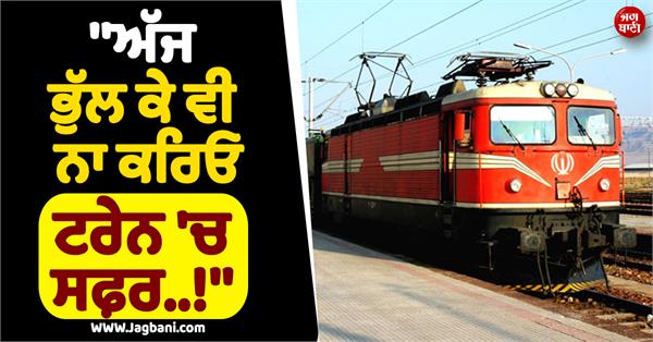 do not travel in train