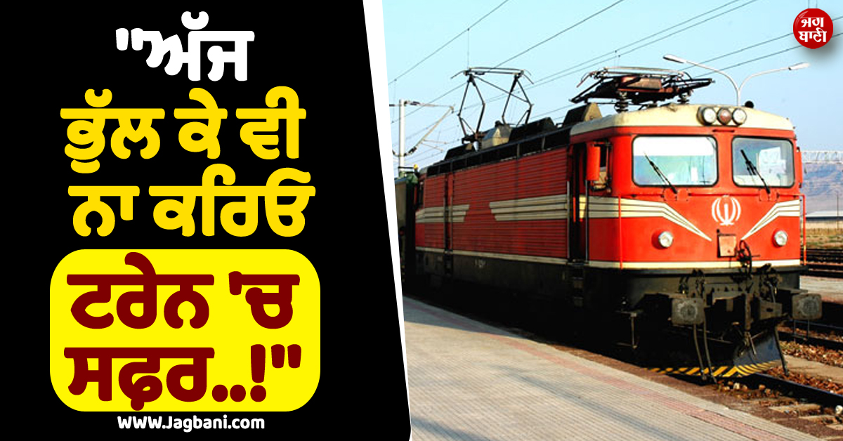''ਅੱਜ ਭੁੱਲ ਕੇ ਵੀ ਨਾ ਕਰਿਓ ਟਰੇਨ ''ਚ ਸਫ਼ਰ..!'' ਇਰਾਨ ''ਤੇ ਕਹਿਰ ਵਰ੍ਹਾਉਣ ਦੀ ਤਿਆਰੀ ''ਚ ਇਜ਼ਰਾਈਲ