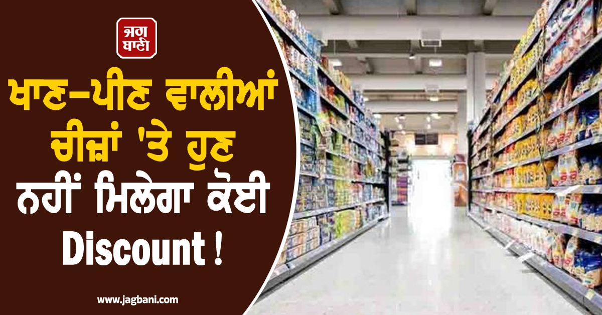 ਖਾਣ-ਪੀਣ ਵਾਲੀਆਂ ਚੀਜ਼ਾਂ 'ਤੇ ਹੁਣ ਨਹੀਂ ਮਿਲੇਗਾ ਕੋਈ Discount ! ਜੰਗ ਕਾਰਨ ਰਿਟੇਲਰਾਂ ਨੇ ਲਿਆ ਫ਼ੈਸਲਾ