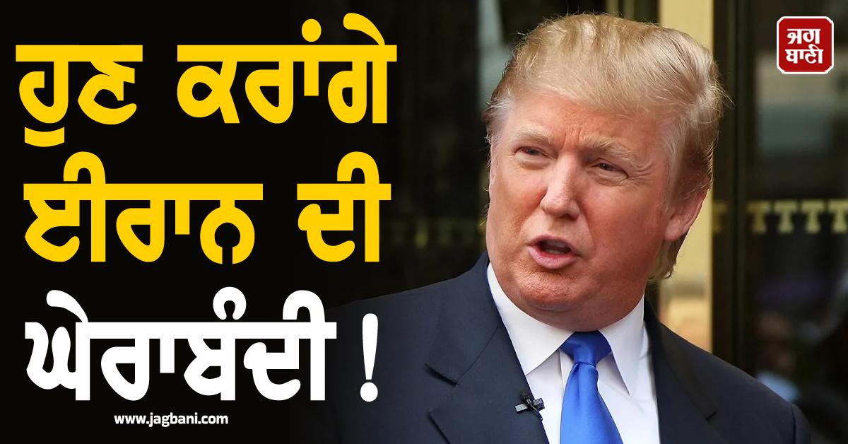 ਹੁਣ ਕਰਾਂਗੇ ਈਰਾਨ ਦੀ ਘੇਰਾਬੰਦੀ! ਵਾਰਤਾ ਫੇਲ੍ਹ ਹੋਣ ਮਗਰੋਂ Trump ਦੇ ਸਖ਼ਤ ਤੇਵਰ