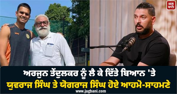 yuvraj singh and yograj singh clash over arjun tendulkar  s statement