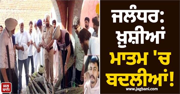 punjab police asi s son dies of heart attack wedding to be held on may 5