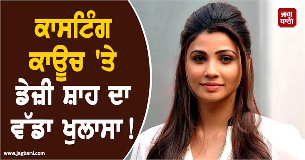 daisy shah s big revelation on the casting couch 