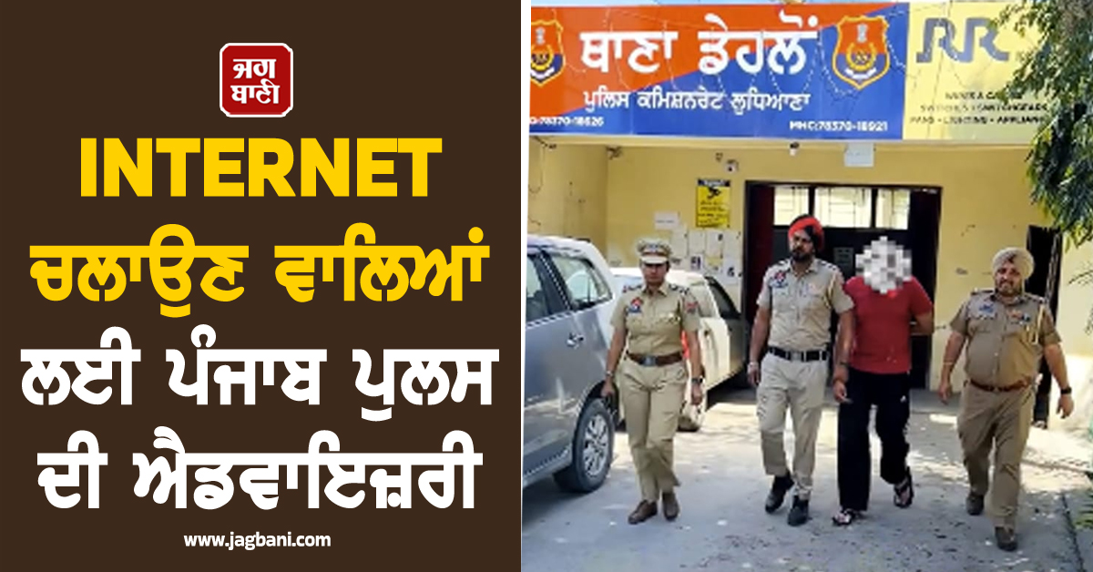 INTERNET ਚਲਾਉਣ ਵਾਲੇ ਮੁੰਡੇ-ਕੁੜੀਆਂ ਲਈ ਪੰਜਾਬ ਪੁਲਸ ਦੀ ਐਡਵਾਇਜ਼ਰੀ; ਗ੍ਰਿਫ਼ਤਾਰ ਕੀਤਾ ਨੌਜਵਾਨ