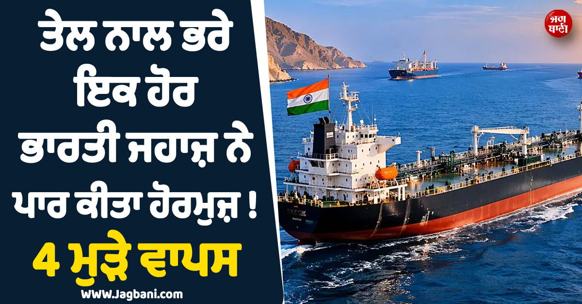 ਤੇਲ ਨਾਲ ਭਰੇ ਇਕ ਹੋਰ ਭਾਰਤੀ ਜਹਾਜ਼ ਨੇ ਪਾਰ ਕੀਤਾ ਹੋਰਮੁਜ਼ ! 4 ਮੁੜੇ ਵਾਪਸ