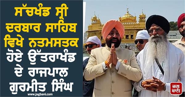 uttarakhand governor gurmeet singh pays obeisance at sri darbar sahib