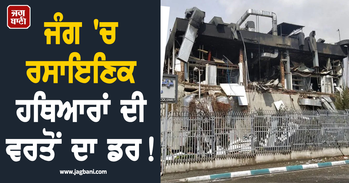 ਜੰਗ 'ਚ ਰਸਾਇਣਿਕ ਹਥਿਆਰਾਂ ਦੀ ਵਰਤੋਂ ਦਾ ਡਰ! ਇਜ਼ਰਾਈਲ ਨੇ ਈਰਾਨ 'ਚ ਫੈਕਟਰੀ 'ਤੇ ਕਰ 'ਤਾ ਹਮਲਾ