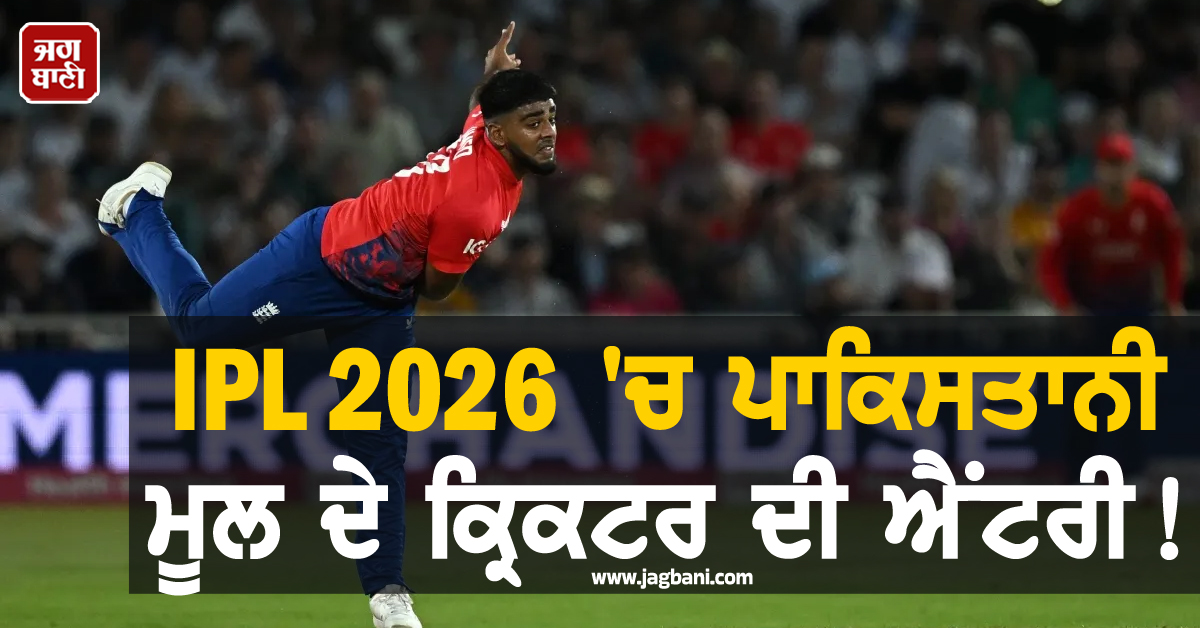IPL ''ਚ ਪੰਜਾਬ ਤੇ ਦਿੱਲੀ ਦੇ ਮੁਕਾਬਲੇ ਤੋਂ ਪਹਿਲਾਂ ਵੱਡਾ ਬਦਲਾਅ! ਟੀਮ ਵਿਚ ਪਾਕਿਸਤਾਨੀ ਮੂਲ ਦੇ ਕ੍ਰਿਕਟਰ ਦੀ ਐਂਟਰੀ