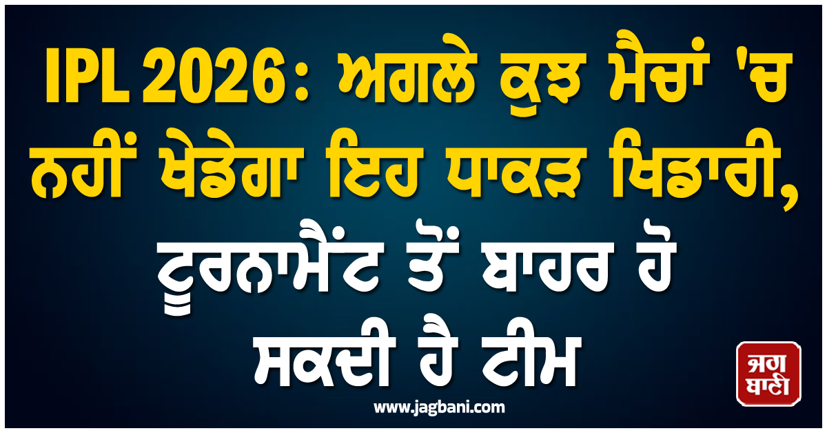 IPL 2026: ਅਗਲੇ ਕੁਝ ਮੈਚਾਂ ''ਚ ਨਹੀਂ ਖੇਡੇਗਾ ਇਹ ਧਾਕੜ ਖਿਡਾਰੀ, ਟੂਰਨਾਮੈਂਟ ਤੋਂ ਬਾਹਰ ਹੋ ਸਕਦੀ ਹੈ ਟੀਮ