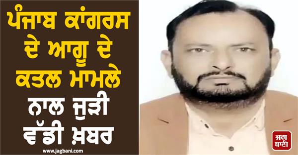 big news related to the murder case of punjab congress leader