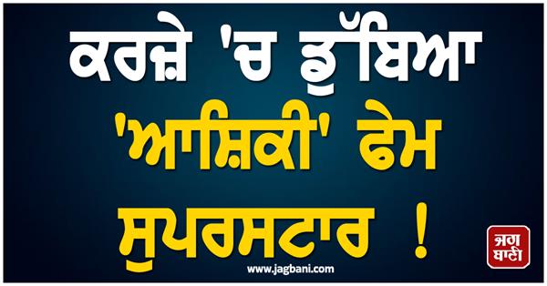 aashiqui fame superstar drowns in debt