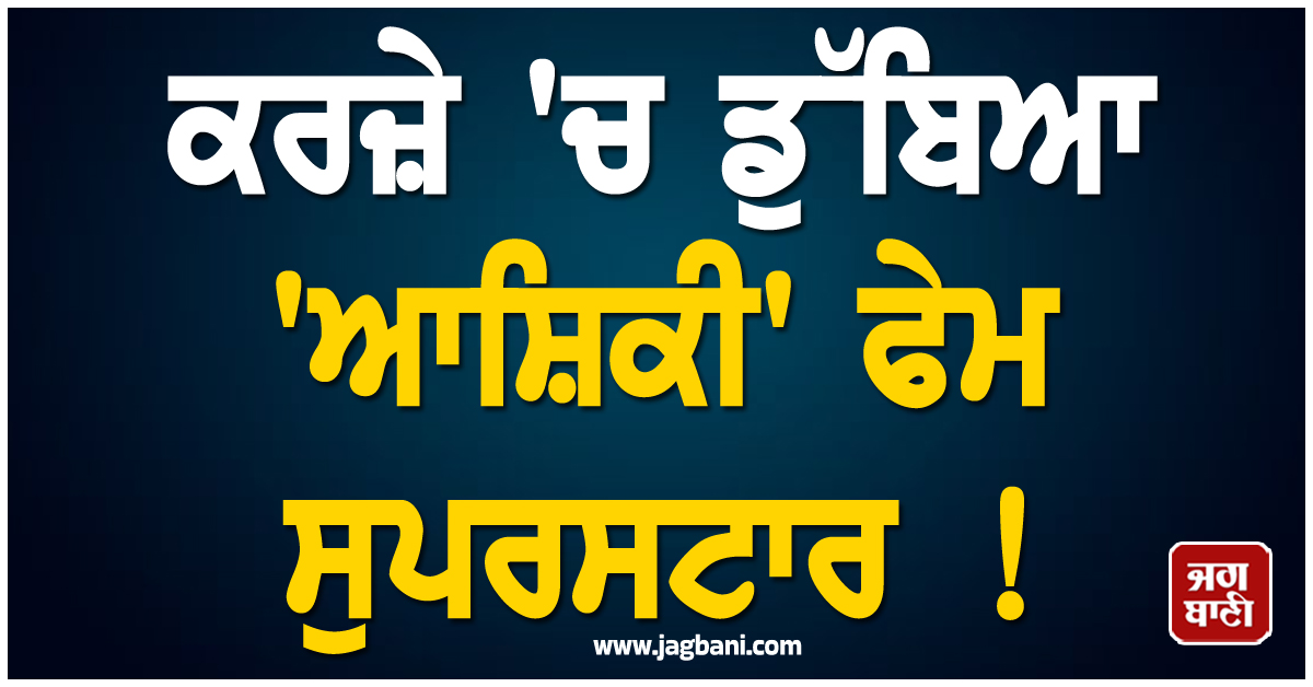 ਕਰਜ਼ੇ 'ਚ ਡੁੱਬਿਆ 'ਆਸ਼ਿਕੀ' ਫੇਮ ਸੁਪਰਸਟਾਰ ! ਨਹੀਂ ਮਿਲ ਰਿਹਾ ਕੰਮ, ਮੰਦੇ ਹਾਲ ਦੀ ਵੀਡੀਓ ਹੋਈ ਵਾਇਰਲ
