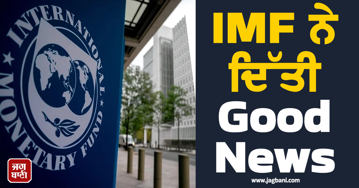 ਭਾਰਤ ਦੀ ਆਰਥਿਕਤਾ ਲਈ ਖੁਸ਼ਖਬਰੀ: IMF ਨੇ ਵਧਾਇਆ ਜੀਡੀਪੀ ਗਰੋਥ ਦਾ ਅਨੁਮਾਨ