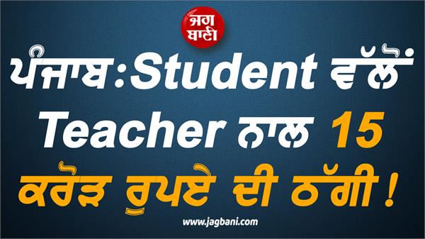 punjab student teacher