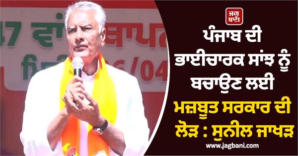 strong government needed to save communal harmony in punjab sunil jakhar