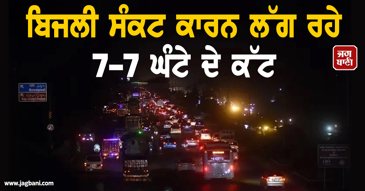 ਬਿਜਲੀ ਸੰਕਟ ਕਾਰਨ ਹਨੇਰੇ 'ਚ ਡੁੱਬੇ ਸ਼ਹਿਰ, 7-7 ਘੰਟੇ ਦੇ ਲੱਗ ਰਹੇ ਕੱਟ;  ਪਾਕਿਸਤਾਨ 'ਚ ਬੁਰੇ ਹਾਲ
