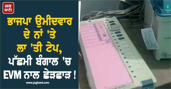west bengal elections evm machine