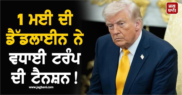 may 1 deadline trump