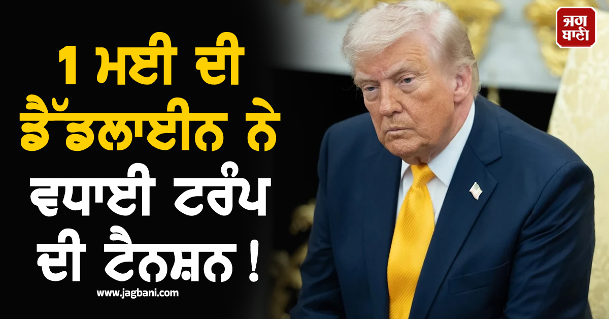 1 ਮਈ ਦੀ ਡੈੱਡਲਾਈਨ ਨੇ ਵਧਾਈ ਟਰੰਪ ਦੀ ਟੈਨਸ਼ਨ! ਈਰਾਨ ਤੋਂ ਵਾਪਸ ਬੁਲਾਉਣੀ ਪਵੇਗੀ ਫੌਜ