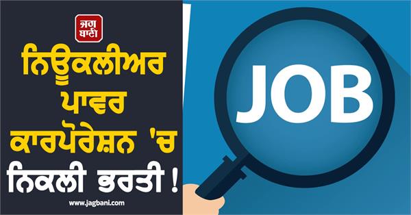 nuclear power corporation of india limited  job  recruitment