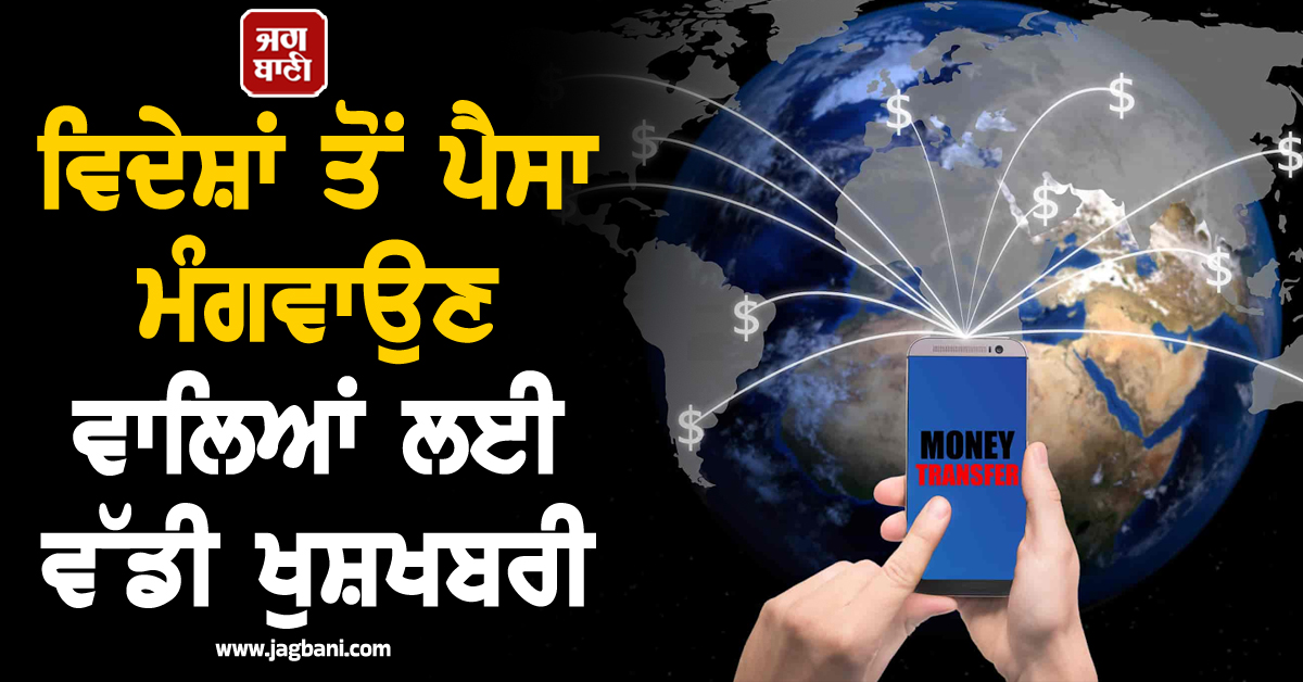 ਵਿਦੇਸ਼ਾਂ ਤੋਂ ਪੈਸਾ ਮੰਗਵਾਉਣ ਵਾਲਿਆਂ ਲਈ ਵੱਡੀ ਖੁਸ਼ਖਬਰੀ, RBI ਨੇ ਨਿਯਮਾਂ 'ਚ ਕੀਤਾ ਵੱਡਾ ਬਦਲਾਅ